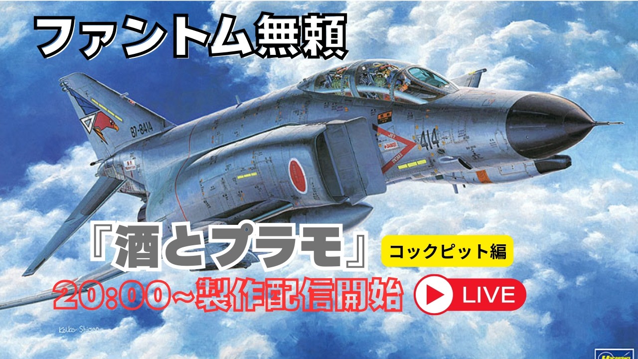 酒とプラモ』ファントム無頼！！F-4EJ改 スーパーファントム｜Part 2