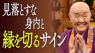 【瀬戸内寂聴】見落とすな危険！縁を切るサインは絶対にこの言葉に現れます。