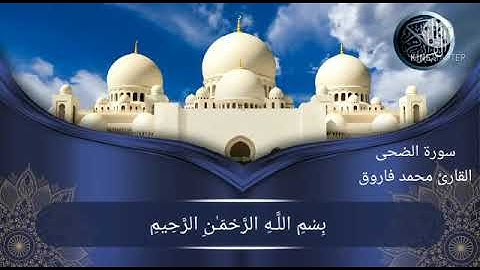 سورة الضحى للقارئ محمد فاروق