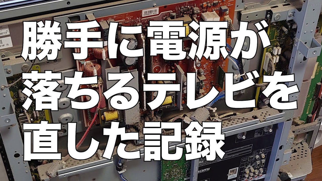 修理記録】家のプラズマテレビが勝手に消えるようになったので直しま