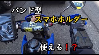 【バイク女子】レビュー★腕に付けるバンド型スマホホルダーを購入しました！案外使える！？