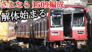 【1509編成 解体始まる！】京急1500形初の老朽廃車！  無架線地帯/久里浜工 観察