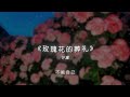 许嵩 玫瑰花的葬礼 许嵩 玫瑰花的葬礼