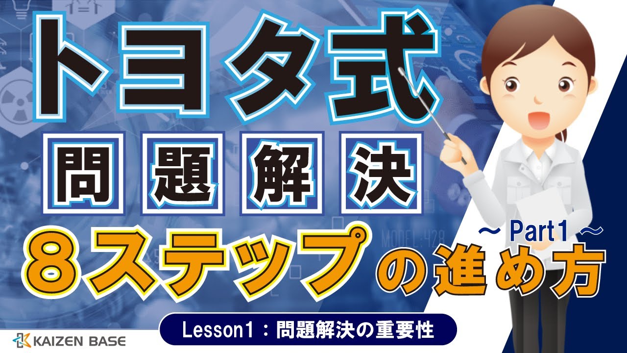 トヨタ 式 改善 の 進め方