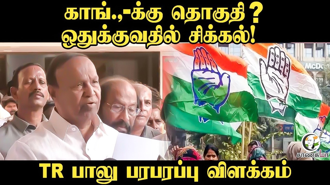⁣காங்.,-க்கு தொகுதி? ஒதுக்குவதில் சிக்கல்!? | TR Balu Pressmeet | Anna Arivalayam | DMK | MK Stalin