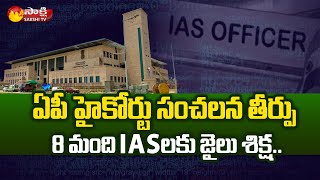 Andhra Pradesh High Court Sentences 8 IAS officers to Prison | Sakshi TV