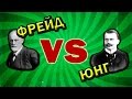 Психотерапия. Психоанализ Фрейда и аналитическая психология Юнга.