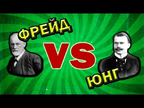 Психотерапия. Психоанализ Фрейда и аналитическая психология Юнга.
