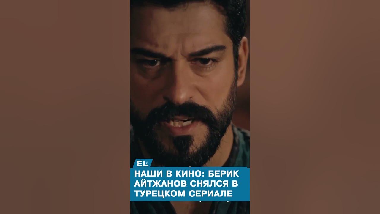 Берик Айтжанов сыграл в турецком сериале вместе с Бураком Озчивитом ...