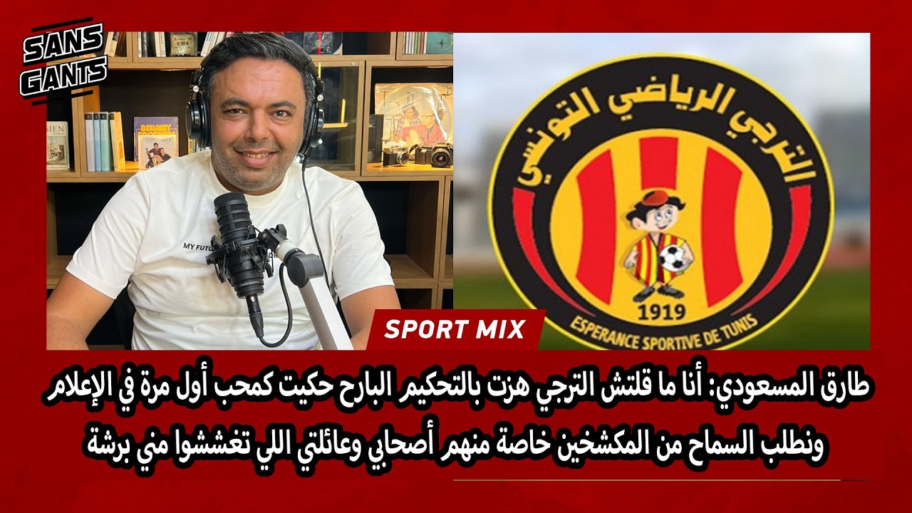 المسعودي: ماقلتش الترجي هزت بالتحكيم حكيت كمحب أول مرة بالإعلام نطلب السماح من المكشخين خاصة  أصحابي