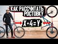 Как рассчитать ростовку — 5 лайфхаков, которые нужно знать при выборе и покупке велосипеда