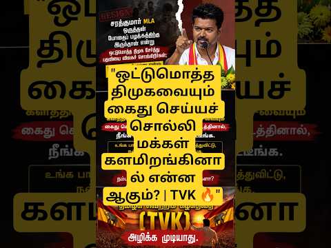 "ஒட்டுமொத்த திமுகவையும் கைது செய்யச் சொல்லி மக்கள் களமிறங்கினால் என்ன ஆகும்? | TVK 🔥"