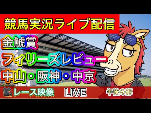 【中央競馬ライブ配信】金鯱賞 フィリーズレビュー 中山 京都 中京 午後の部【パイセンの競馬チャンネル】