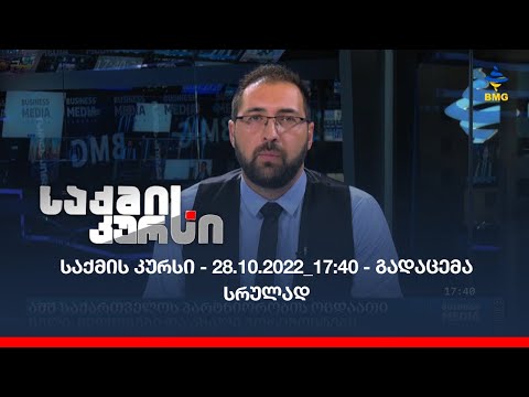 საქმის კურსი - 28.10.2022_17:40 - გადაცემა სრულად