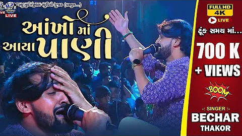 Bechar Thakor Live Aankho Ma Aaya Pani   H D Video Full ll New Song 2023