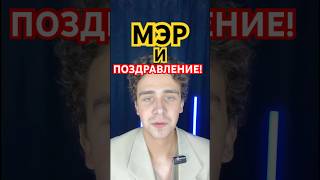 МЭР И ПОЗДРАВЛЕНИЕ! #мем #рек #мэр #рекомендации #юмор #мэр #люди #девушка #любовь #отношения #скетч
