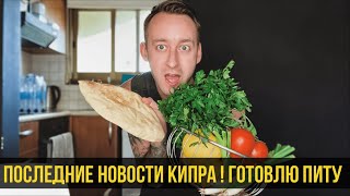 Кипр ОТКРЫТ для ТУРИСТОВ без ОГРАНИЧЕНИЙ / Последние НОВОСТИ / Готовлю ПИТУ / Пафос / 2021