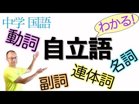 自立語 中学国語教科書 動詞 形容詞 形容動詞 名詞 副詞 連体詞 接続詞 感動詞の解説 光村図書 三省堂 東京書籍 教育出版 Youtube