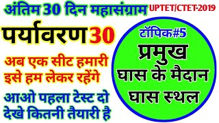 UPTET-2019पर्यावरण।।प्रमुख घास स्थल।।विश्व के प्रमुख घास के मैदान।।UPTET/CTET-2019