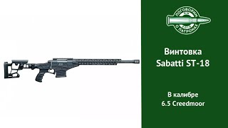 Обзор Sabatti ST-18