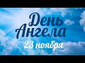 День ангела 23 ноября – День святой мученицы Анны – отец Андрей Ткачёв