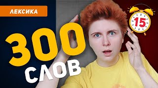 300 французских слов за 15 минут? Реально!