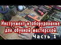 Инструмент и оборудование для обувной мастерской.