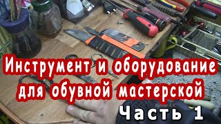 Инструмент и оборудование для обувной мастерской.