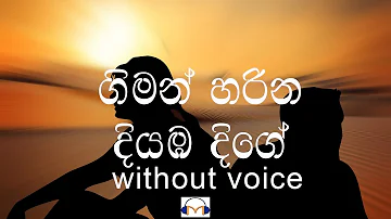 Giman Harina Diyamba Dige karaoke (without voice) ගිමන් හරින දියඹ දිගේ