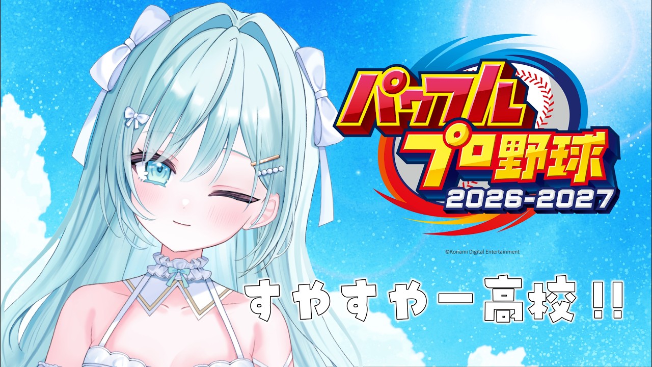 〖 #栄冠ナイン #パワプロ2026 〗 ꕀ♡ すやすやー高校 3年目