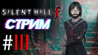 картинка: ТИХАЯ ДУХОТА ПО ФРЕЙДУ - SILENT HILL F ПРОХОЖДЕНИЕ (СТРИМ) #3