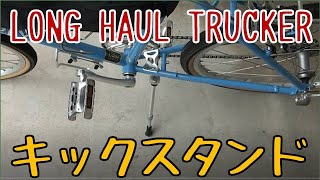 Surly Long Haul Truckerにキックスタンドを付けてみた【クロスバイクカスタム】