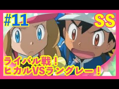 ポケモン Ss フューチャーストーリー改 ポケモンマスターの先へ 11 ライバル戦 ヒカルvsラングレー サトセレ Youtube