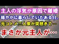 【修羅場】主人の浮気が原因で離婚。穏やかに暮らしていたある日、元コトメ三人衆が突然やってきて…元主人はガン宣告を受けていた