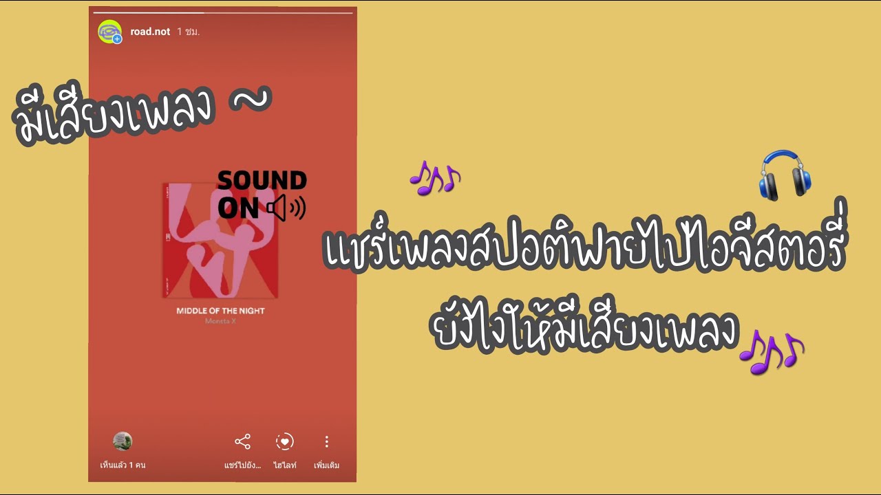 แชร์เพลงสปอติฟายไปไอจีสตอรี่ให้มีเสียงเพลง | spotify share with music | cherryday - YouTube แชร์เพลงสปอติฟายไปไอจีสตอรี่ให้มีเสียงเพลง | Spotify Share With Music | Cherryday - Youtube