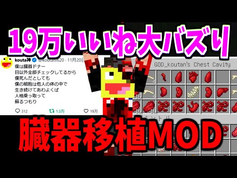 【SNSで19万いいね】超バズった臓器移植MODで弱者の臓器を奪って史上最強になってみた!!!!-マインクラフト【Minecraft】【Chest Cavity】