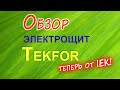 Обзор щита Tekfor