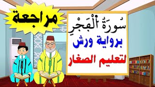 تعليم الاطفال برواية ورش ||سورة الفجر (كاملة)