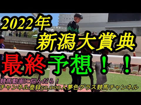 【最終（簡易）予想】2022新潟大賞典！広いコース活かして、この馬が近走のモヤモヤを吹き飛ばしたい！