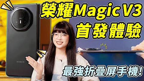 榮耀Magic V3首發體驗：旗艦不一定摺疊，但摺疊首先得是旗艦！｜大狸子切切裡 - 天天要聞