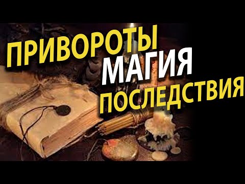 Привороты магия последствия искупление в чём "грех"