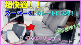 加工不要‼︎  ハイエース　セカンドシート交換!! DXをスーパーGLのシートに交換‼︎　フラットにしたら大人でも余裕で寝れるzzz  ハイエース200系