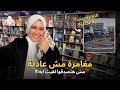 مغامرة مش عادية 😳 مش هتصدقوا لقيت ايه 👀