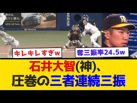 【圧巻】石井大智(神)、圧巻の三者連続三振 #阪神タイガース  #阪神  #なんj #2ch #まとめ  #ホームラン  #ハイライト #今日