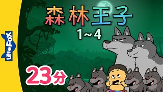 森林王子 1~4 (The Jungle Book 1~4) | 中文字幕 | Classics | Chinese Stories for Kids | Little Fox