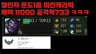 챌린저 문도1등의 미친 탑캐리력. 체력11000 공격력733 ㄷㄷ