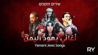 أغاني يهود اليمن - فيلم وثائقي   Yemeni Jews Songs - שירים תימנים
