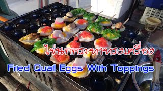 ไข่นกกระทาทรงเครื่อง ไข่ทรงเครื่อง ทำง่าย ทำขายรวย | Fried Quail Eggs With Toppings | Thai Food