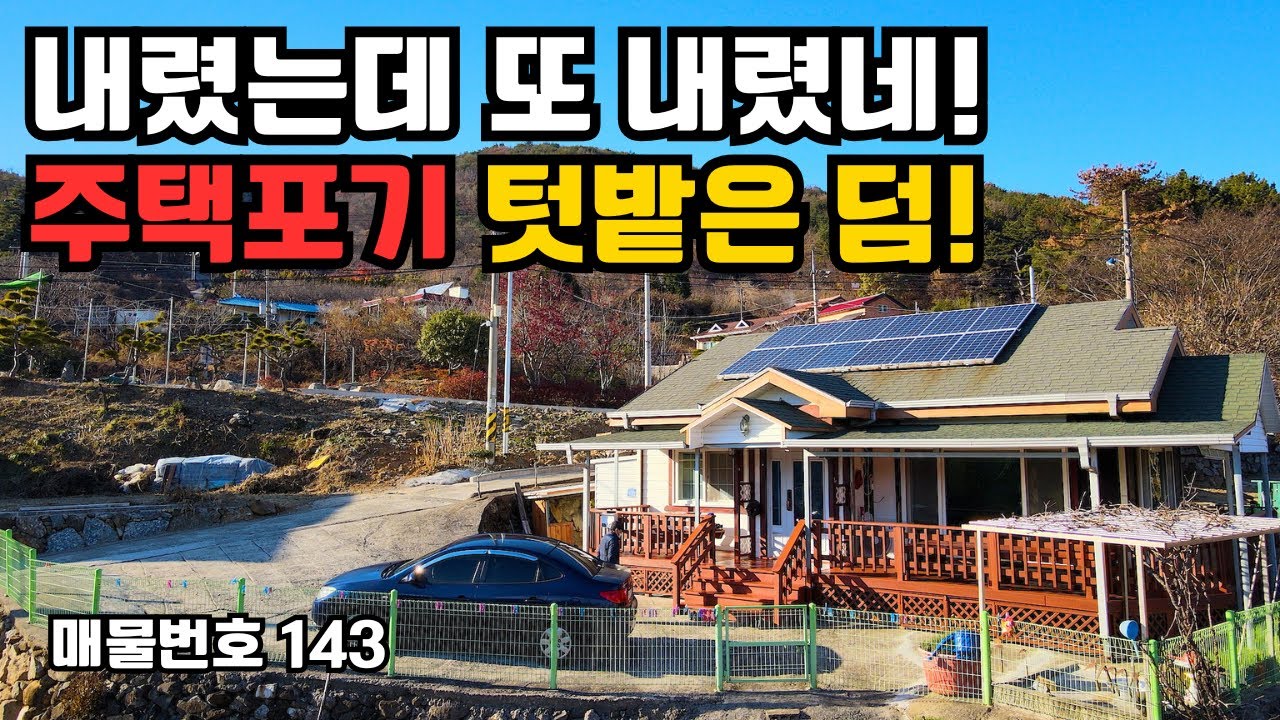 하동주택 주인분이 손털었습니다! 본 가격도 저렴했는데 더 저렴해진 하동 북천면 방화리 코스모스축제와 양귀비 축제로 유명한 하동주택매매