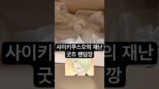 사이키쿠스오의 재난 굿즈 랜덤깡 #사이키쿠스오의재난 #사이키 #사쿠재 #리바이 #귀멸의칼날 #귀칼 #랜덤깡 #굿즈 #saikikusuo #saiki